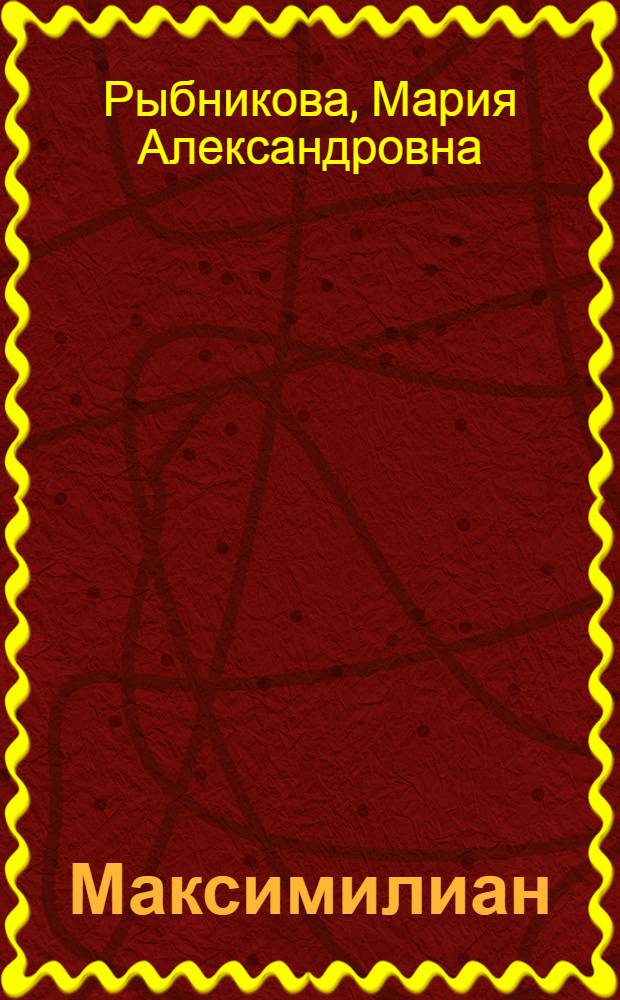 Максимилиан : Драма в 2-х д