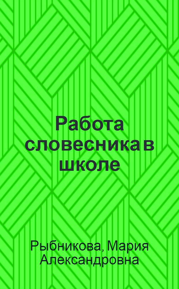 Работа словесника в школе