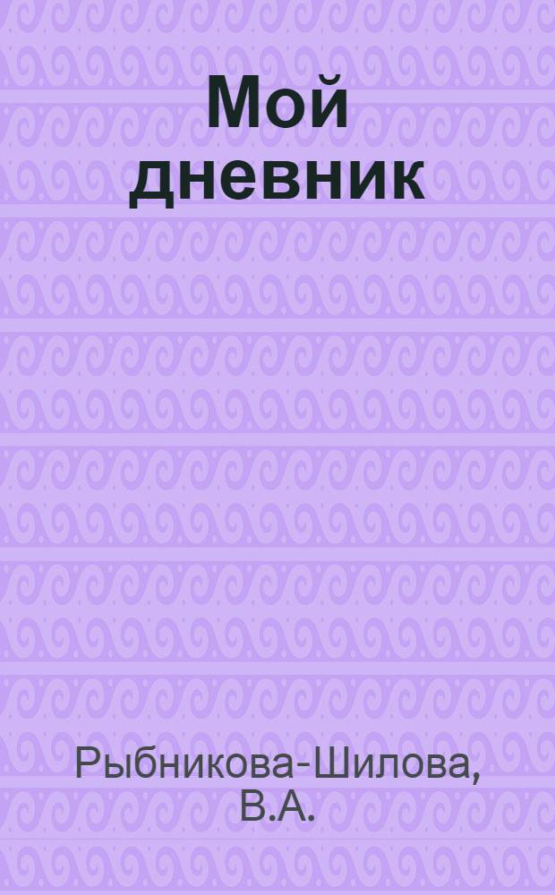 Мой дневник : Записки о развитии ребенка от рождения до 3 1/2 лет