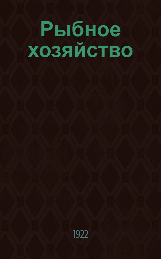 Рыбное хозяйство