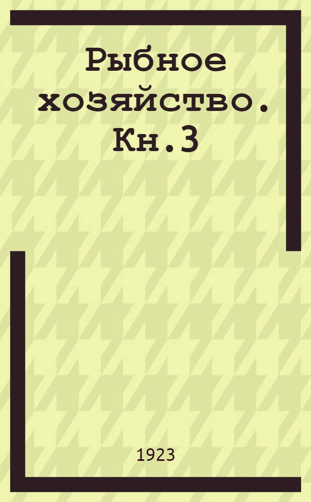 Рыбное хозяйство. Кн.3