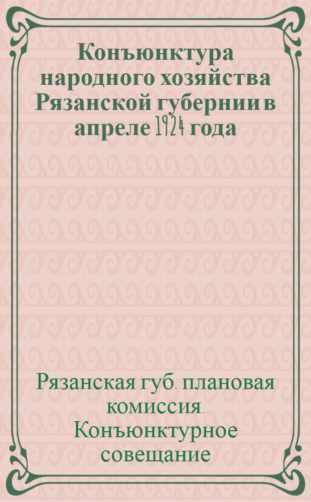 Конъюнктура народного хозяйства Рязанской губернии в апреле 1924 года