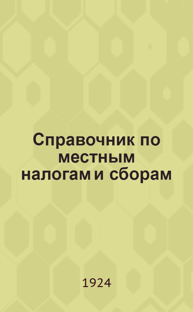 Справочник по местным налогам и сборам