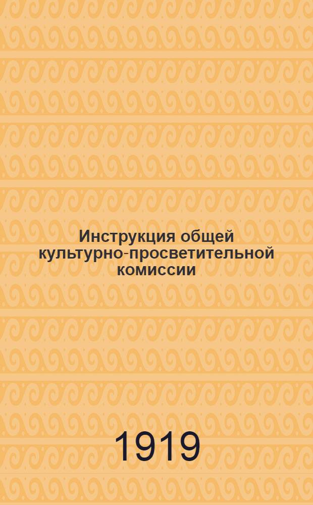 Инструкция общей культурно-просветительной комиссии (полковой, баталионной, дивизионной)