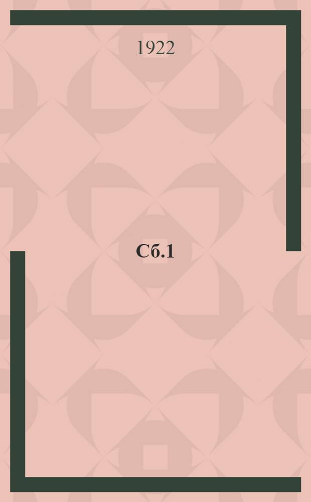 Сб.1