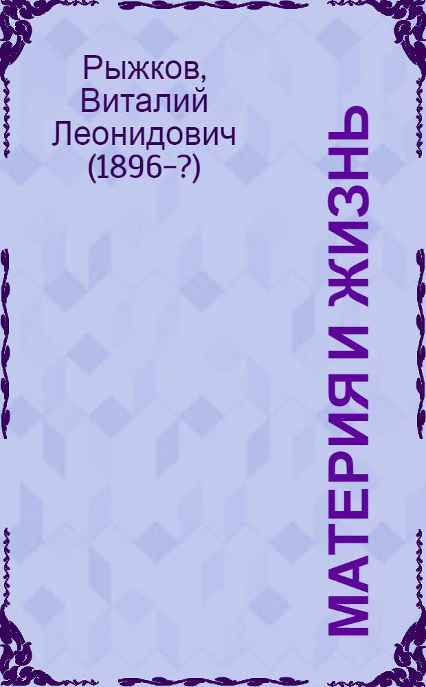 Материя и жизнь