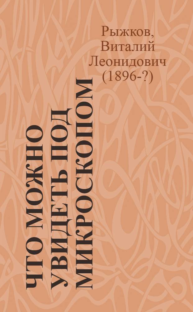 Что можно увидеть под микроскопом