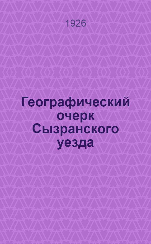 Географический очерк Сызранского уезда