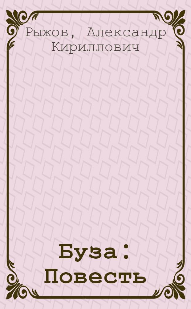 Буза : Повесть