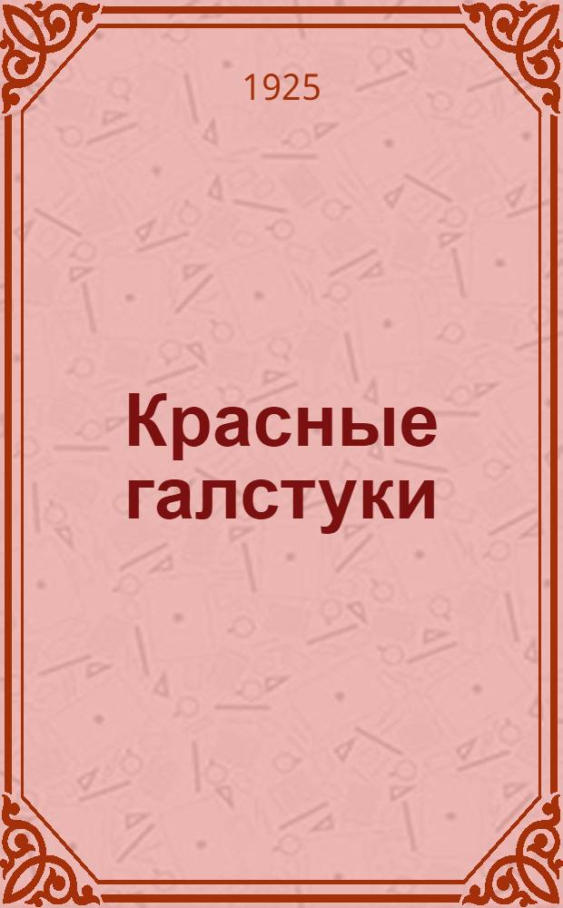 Красные галстуки : Рассказы