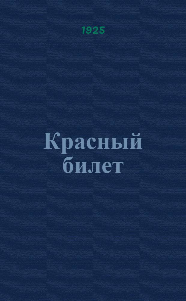 Красный билет : Сб. рассказов