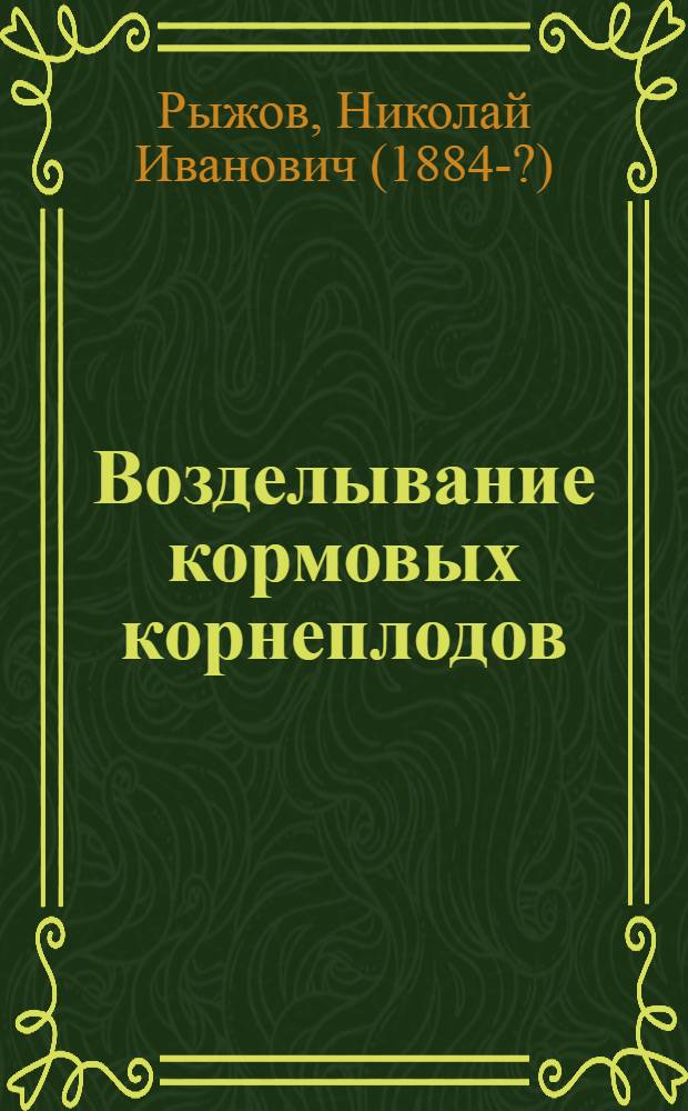 Возделывание кормовых корнеплодов