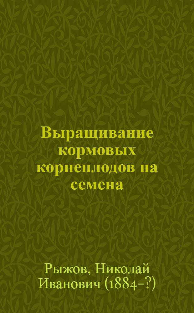 Выращивание кормовых корнеплодов на семена