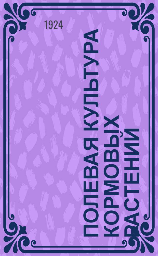 Полевая культура кормовых растений