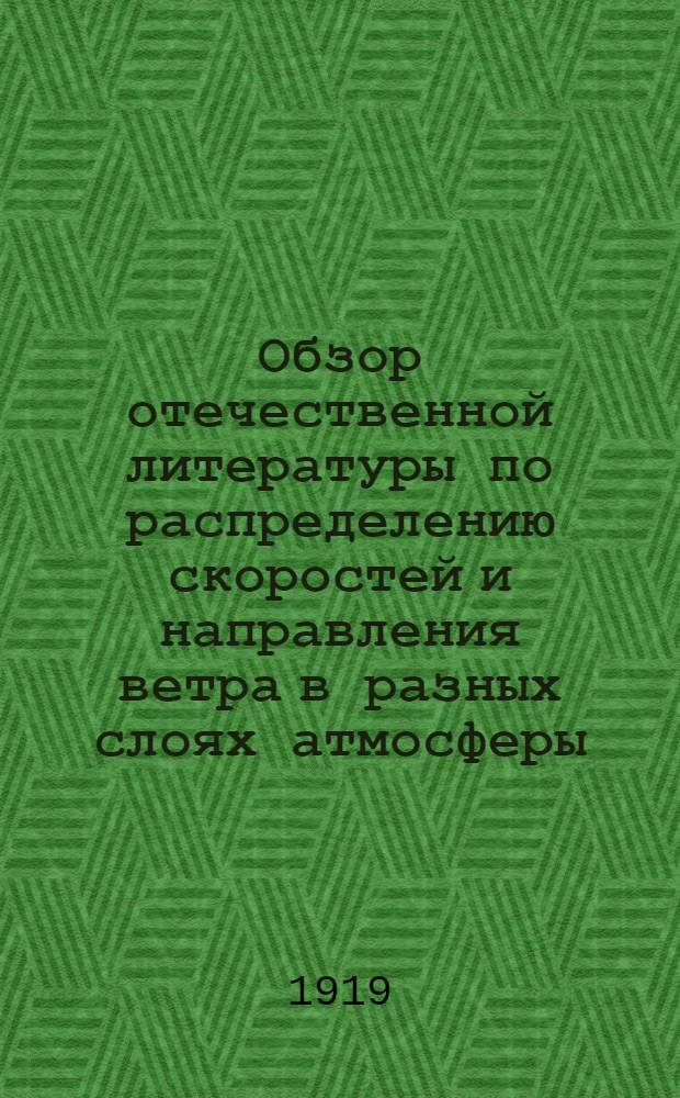 Обзор отечественной литературы по распределению скоростей и направления ветра в разных слоях атмосферы