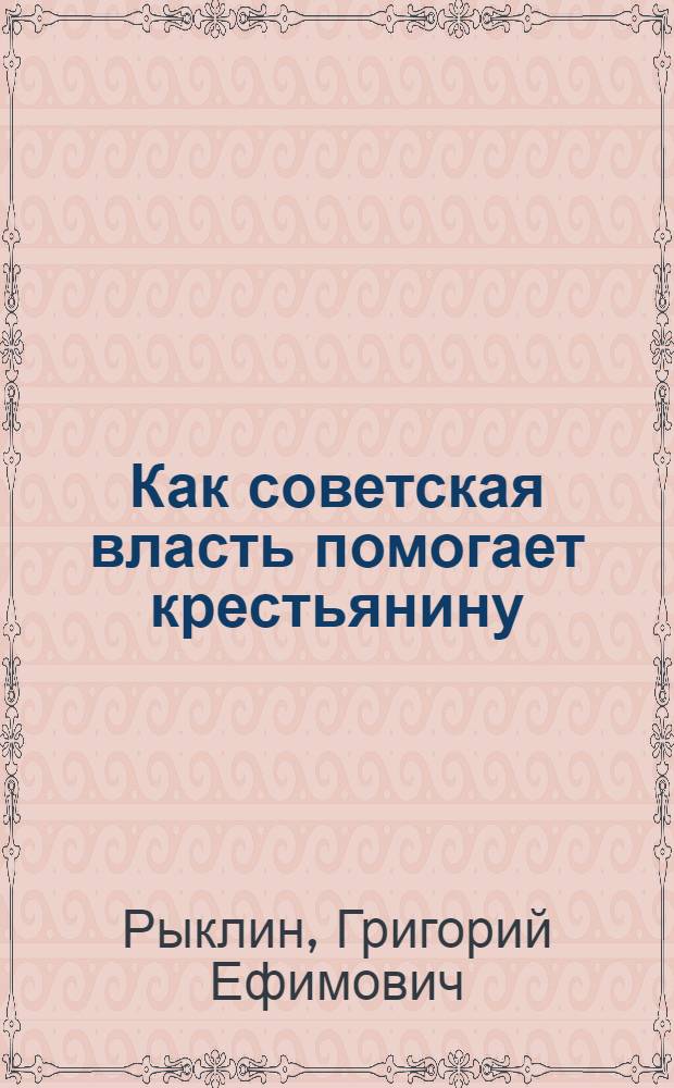 Как советская власть помогает крестьянину