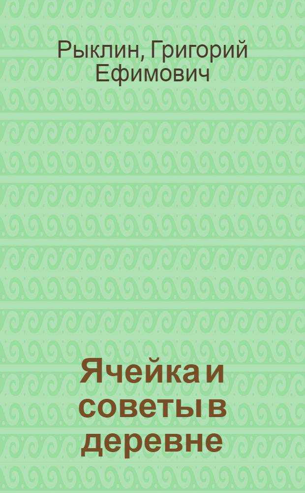 Ячейка и советы в деревне : Сб. ст. и материалов