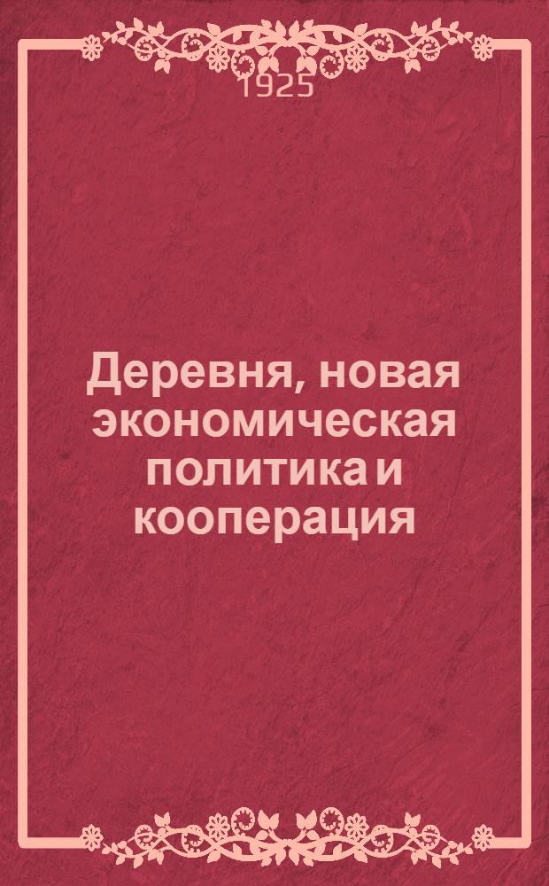 Деревня, новая экономическая политика и кооперация