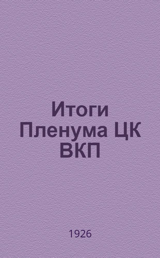 Итоги Пленума ЦК ВКП(б) : Доклад на собр. коммунистов-хозяйств. Моск. орг. 13 апр. 1926 г. : С прил. резолюции Пленума ЦК ВКП(б) от 6-9 апр. 1926 г. о хозяйств. положении и хозяйств. политике