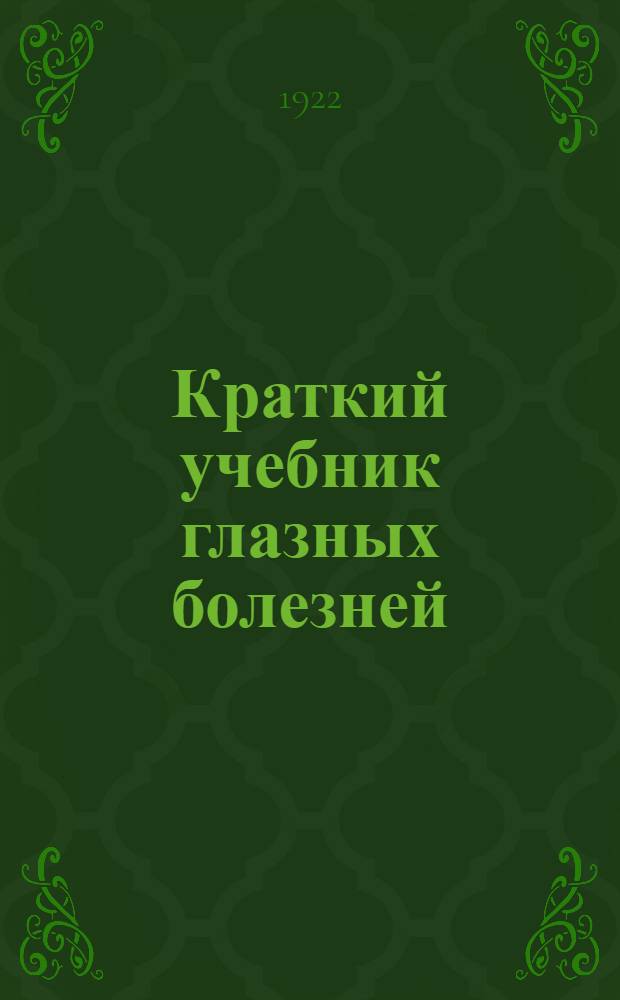 Краткий учебник глазных болезней