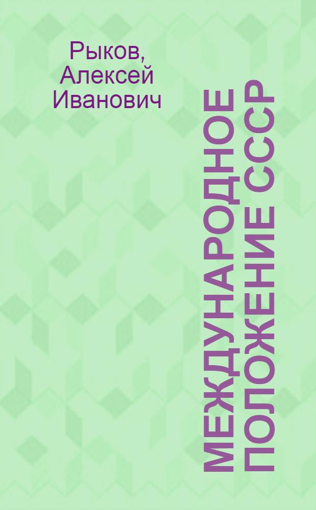 Международное положение СССР