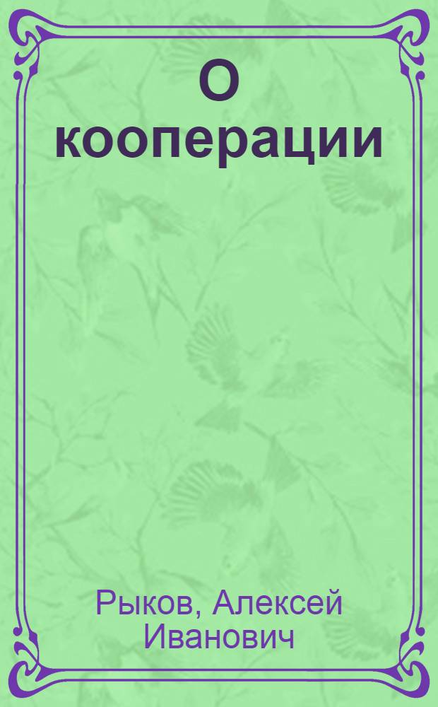 О кооперации