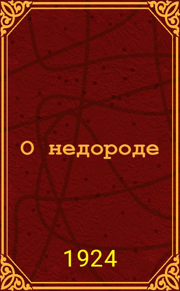 О недороде