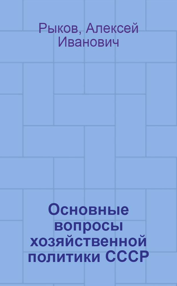 Основные вопросы хозяйственной политики СССР : (Доклад на VI Всесоюз. съезде проф. союзов)