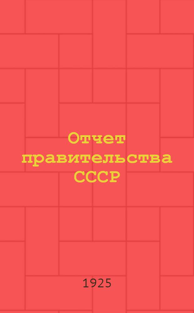 Отчет правительства СССР