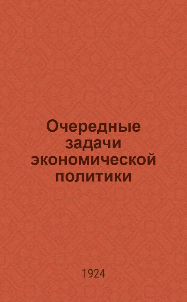 Очередные задачи экономической политики