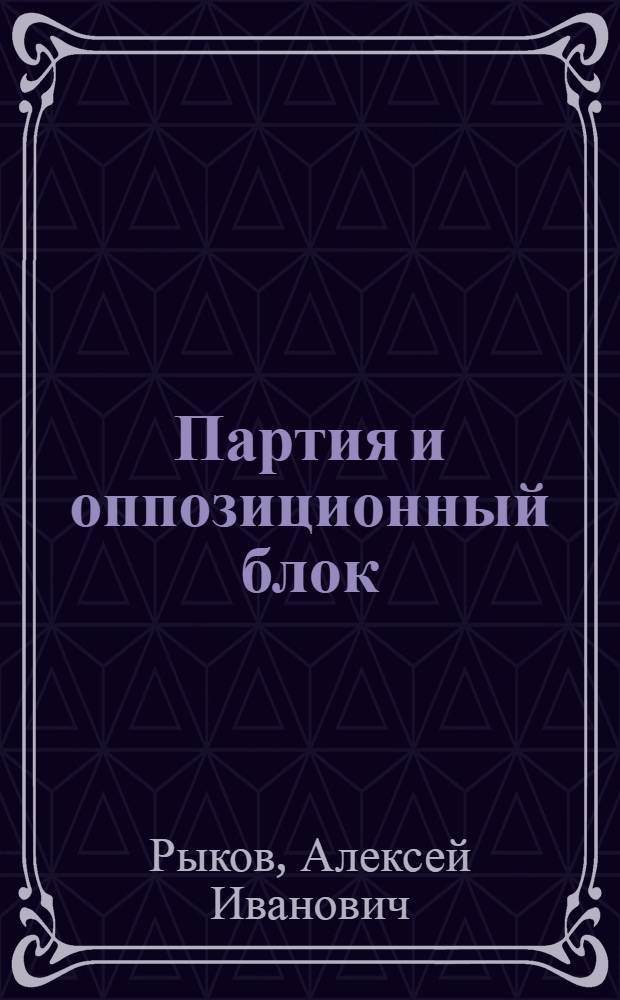Партия и оппозиционный блок : С прил. резолюций и постановлений Объедин. пленума ЦК и ЦКК ВКП(б) 14-23 июля 1926 г. и постановления ЦКК ВКП(б) по делу т. Г.Беленького, Чернышова и др