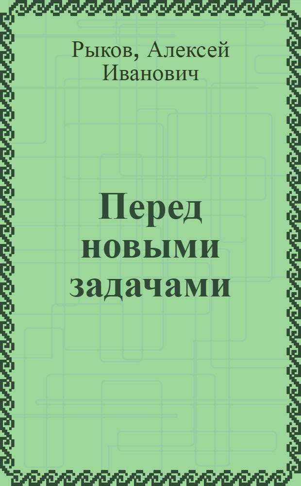Перед новыми задачами : Доклад на собр. партактива Красно-Пресн. р-на 22 окт. 1925 г