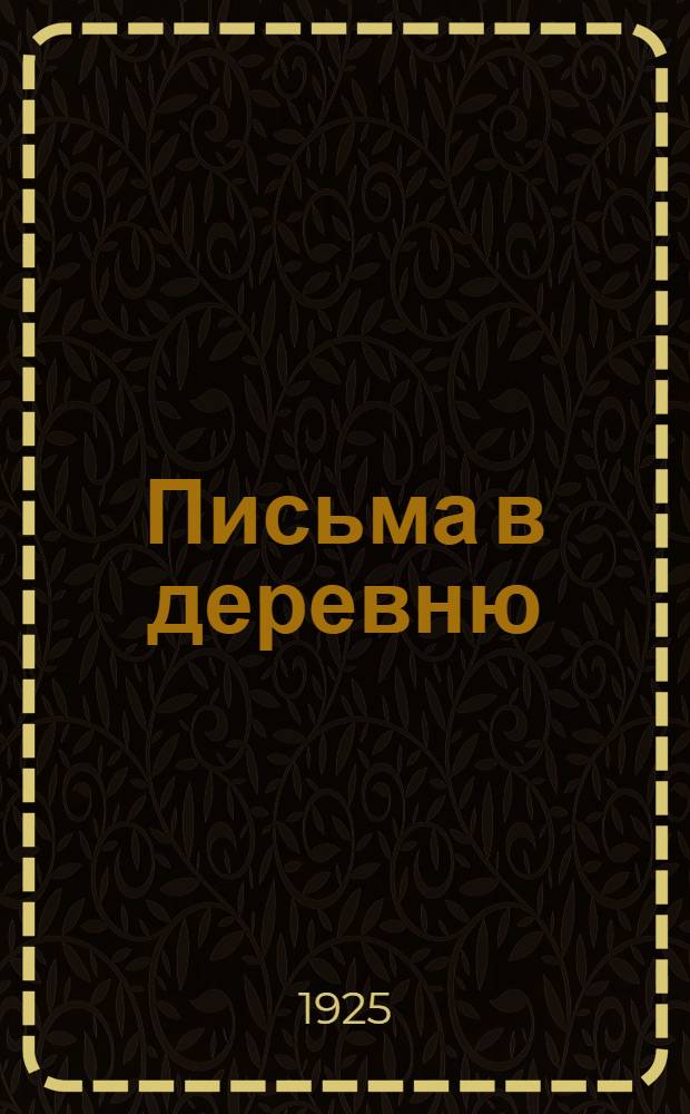 Письма в деревню