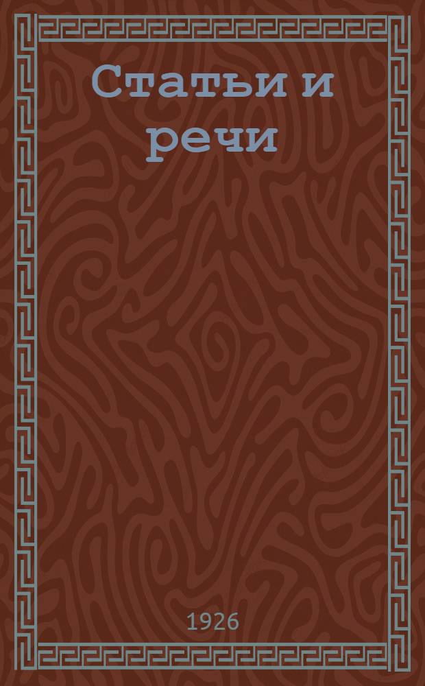 Статьи и речи