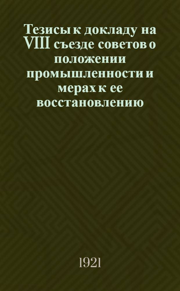 Тезисы к докладу на VIII съезде советов о положении промышленности и мерах к ее восстановлению