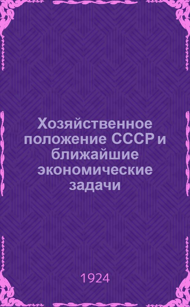 Хозяйственное положение СССР и ближайшие экономические задачи : Доклад на собрании Бюро ячеек и активных работников Моск. орг. 29 дек