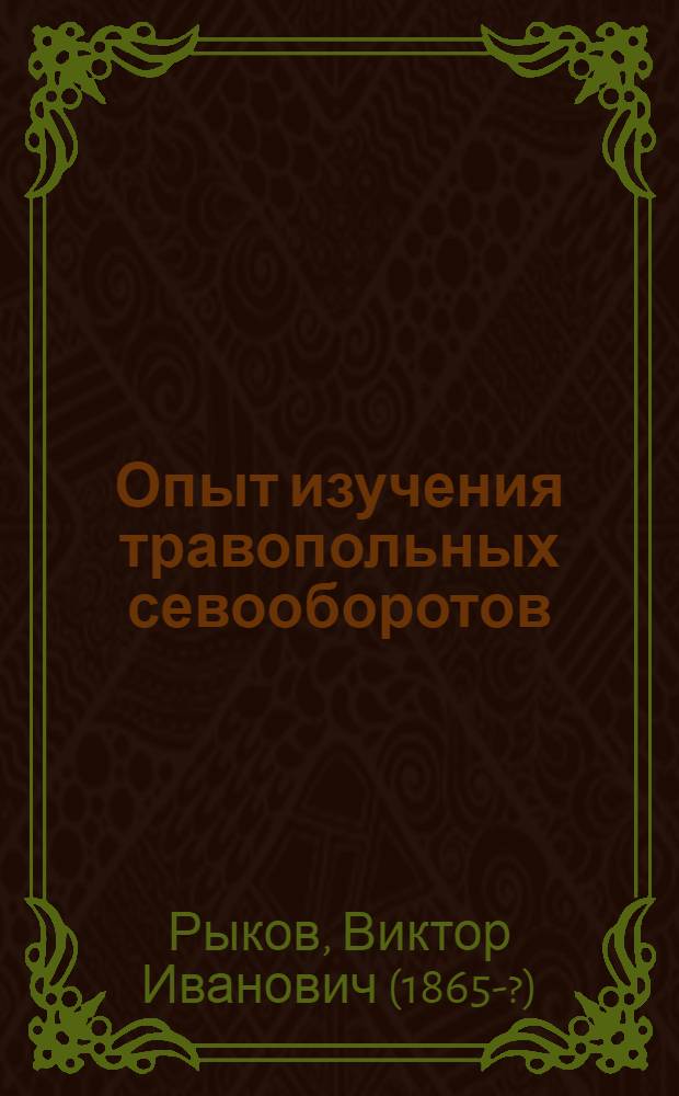 Опыт изучения травопольных севооборотов (применительно к условиям Северо-западной области)