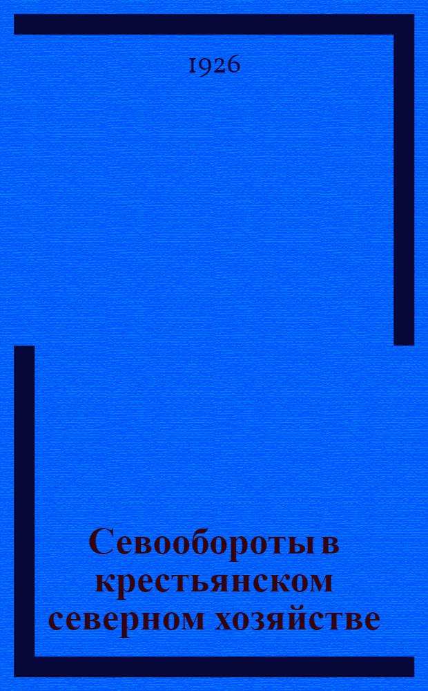 Севообороты в крестьянском северном хозяйстве