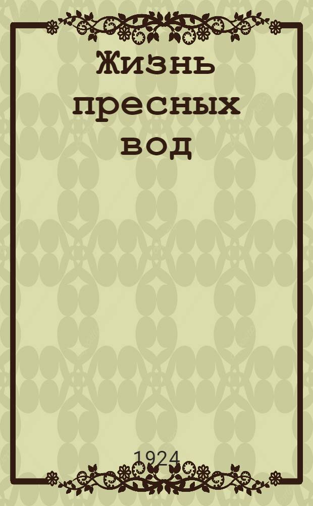 Жизнь пресных вод : Планктон. Ч.1