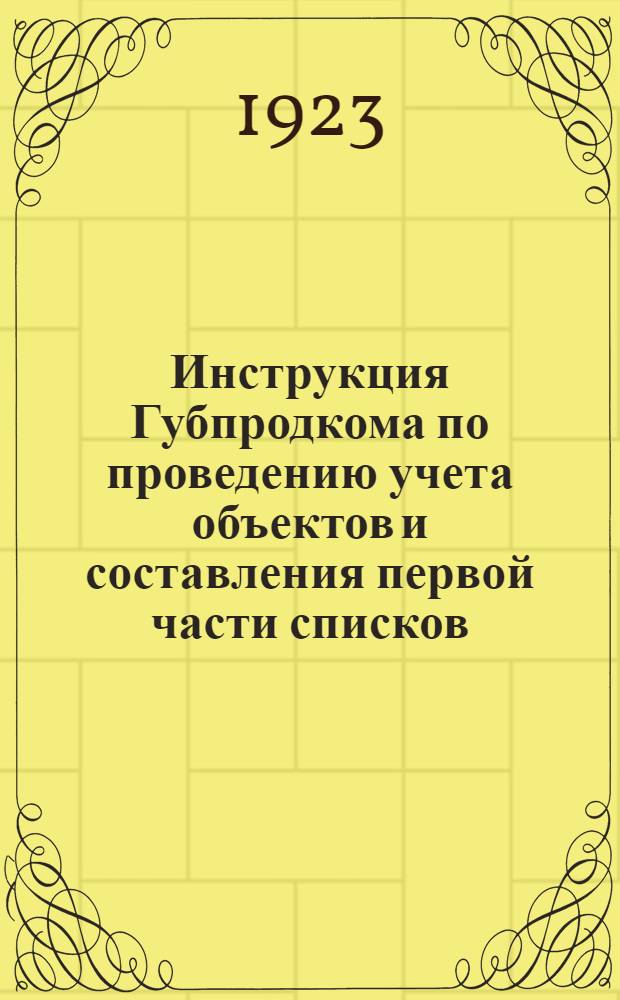 Инструкция Губпродкома по проведению учета объектов и составления первой части списков