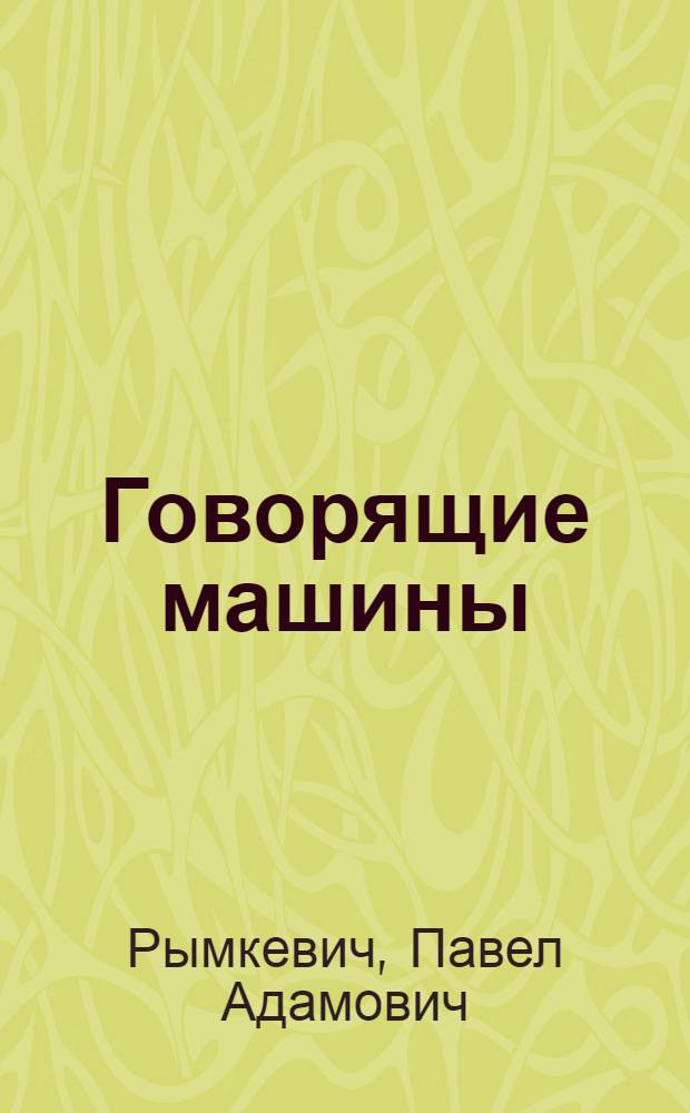 Говорящие машины