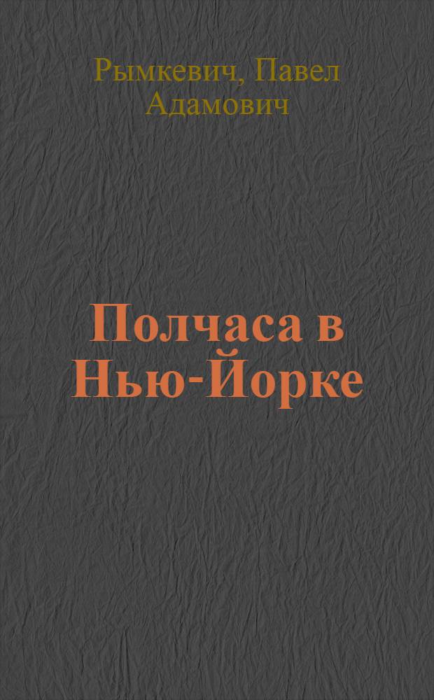 Полчаса в Нью-Йорке