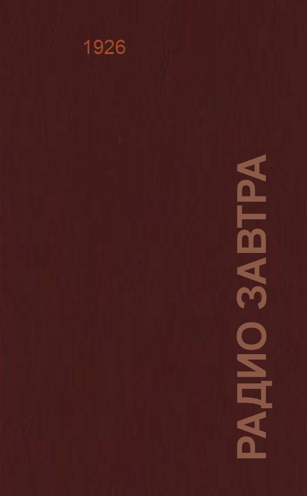 Радио завтра