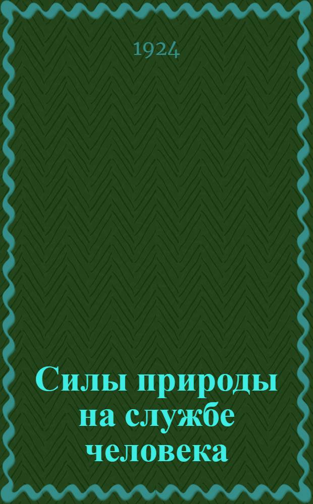 Силы природы на службе человека