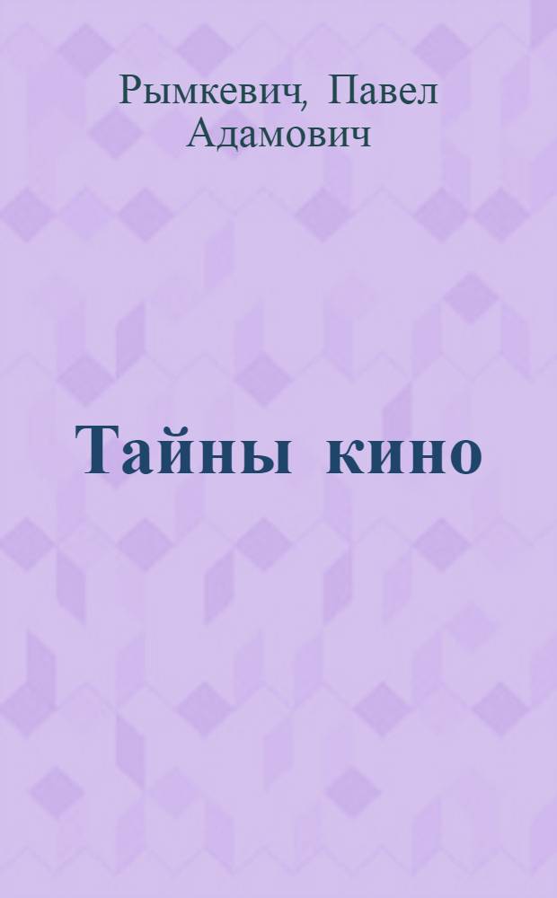 Тайны кино