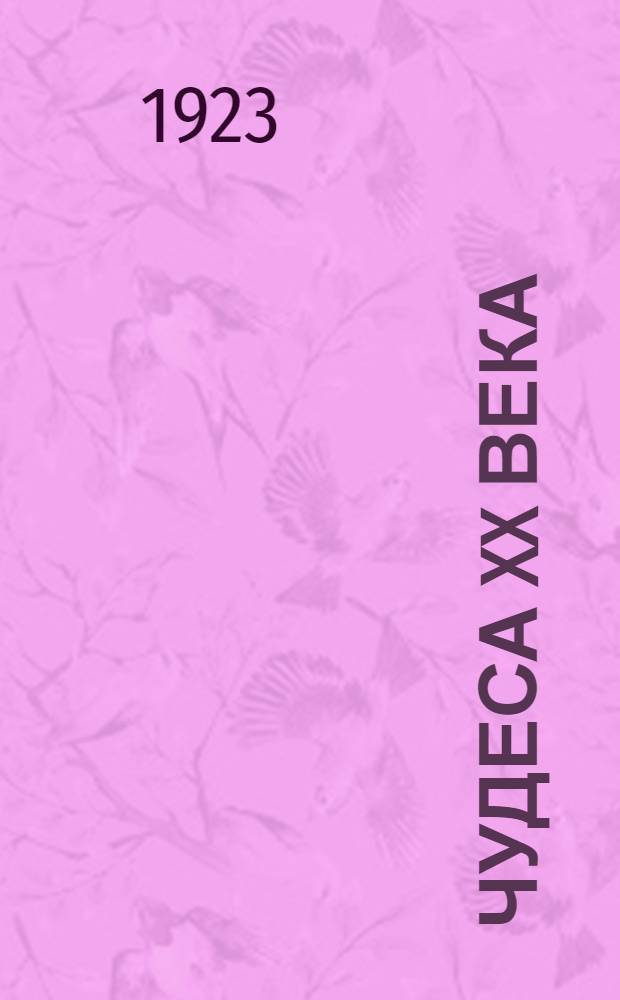 Чудеса XX века