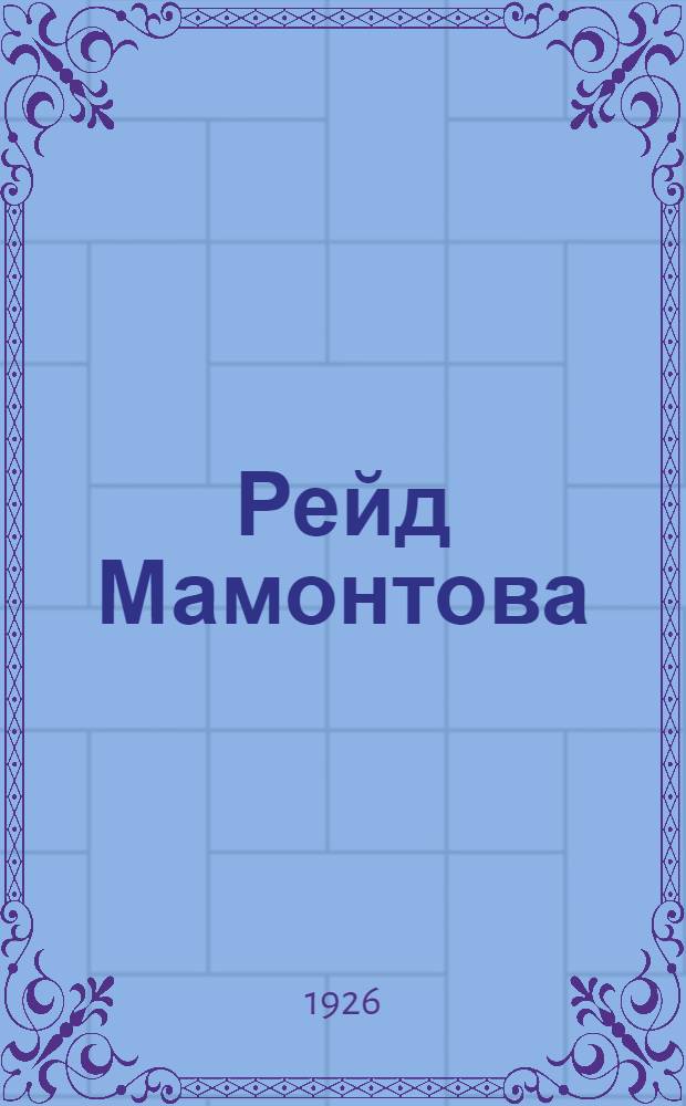 Рейд Мамонтова : Авг.-сент 1919 г
