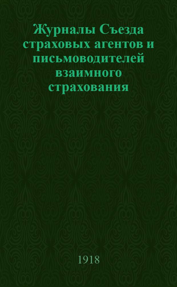 Журналы Съезда страховых агентов и письмоводителей взаимного страхования (бывшего земского), Рязанской губернии, бывшего 22/9-25/12 мая 1918 года