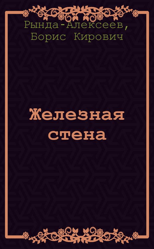 Железная стена : (Его величество) : Пьеса в 4-х д