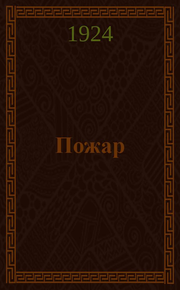 Пожар